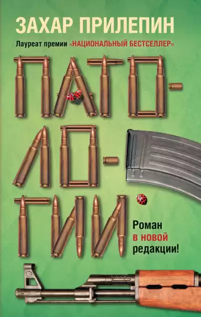 Патологии - Захар Прилепин