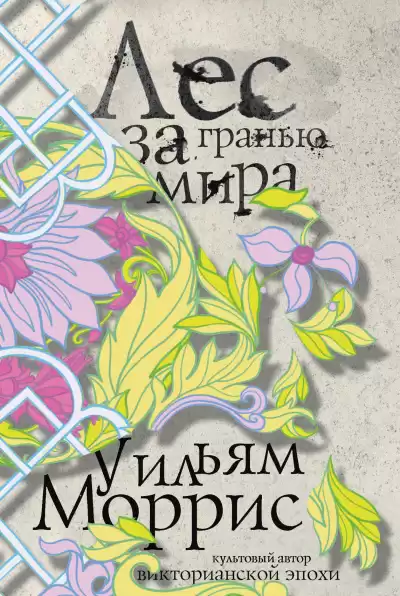 Лес за Гранью Мира - Уильям Моррис
