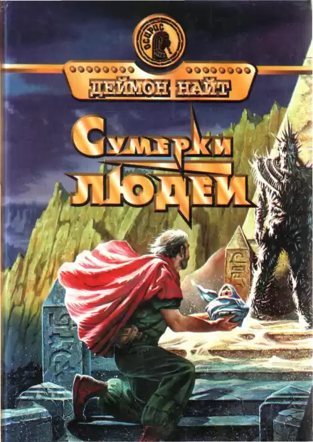 Юнга - Деймон Найт