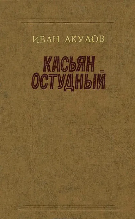 Касьян Остудный - Иван Акулов