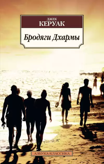 Бродяги Дхармы - Джек Керуак