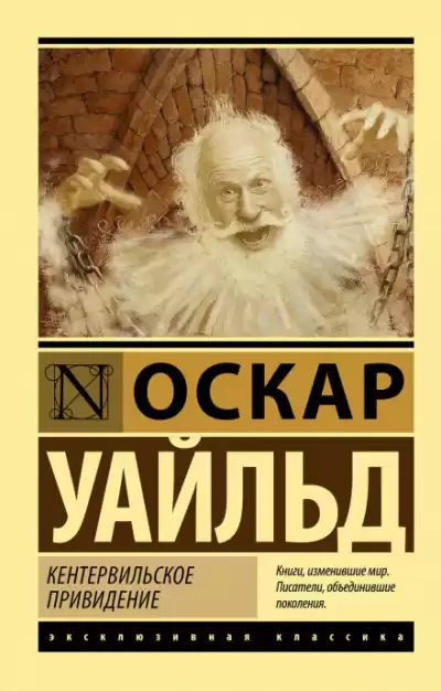 Кентервильское привидение - Оскар Уайльд