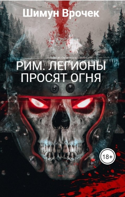 Легионы просят огня - Шимун Врочек