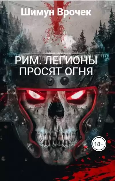 Легионы просят огня - Шимун Врочек