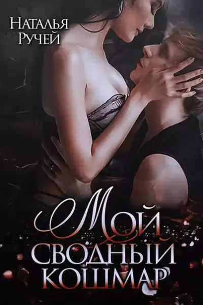 Мой сводный кошмар - Наталья Ручей
