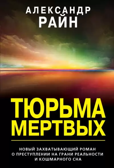 Тюрьма мертвых - Александр Райн