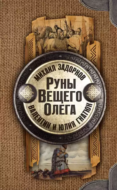 Руны Вещего Олега - Михаил Задорнов, Валентин Гнатюк, Юл Гнатюк