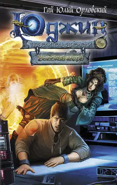 Высокий глерд - Гай Юлий Орловский