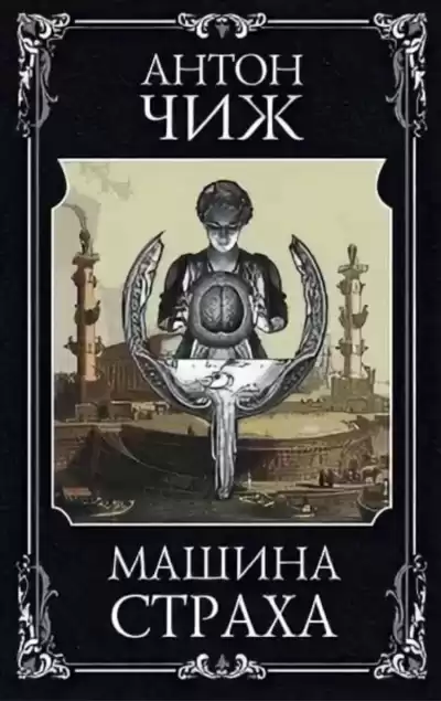 Машина страха - Антон Чиж