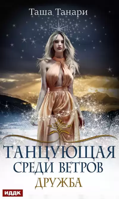 Дружба - Таша Танари