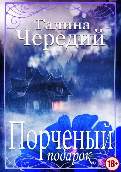 Порченый подарок - Галина Чередий