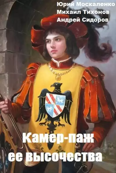 Камер-паж ее высочества. Книга 1. Часть 2 - Юрий Москаленко, Андрей Сидоров, Михаил Тихонов