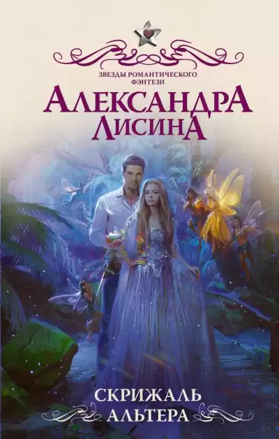 Скрижаль альтера - Александра Лисина
