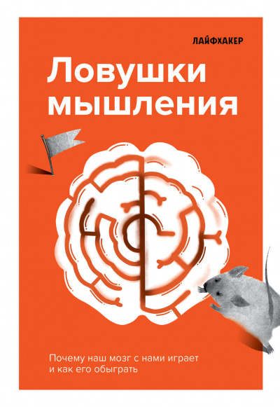 Ловушки мышления. Почему наш мозг с нами играет и как его обыграть - Лайфхакер