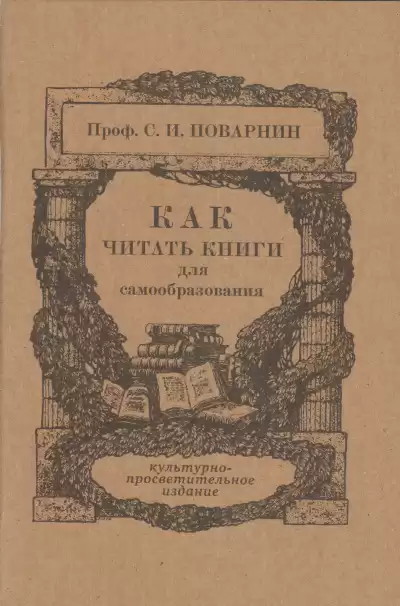 Как читать книги - Сергей Поварнин