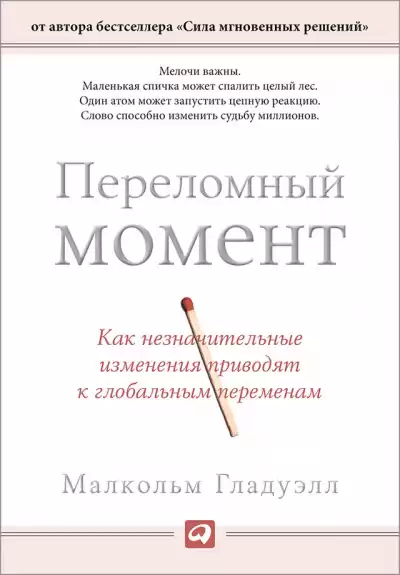 Переломный момент. Как незначительные изменения приводят к глобальным переменам - Малкольм Гладуэлл
