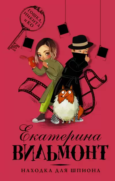 Находка для шпиона - Екатерина Вильмонт