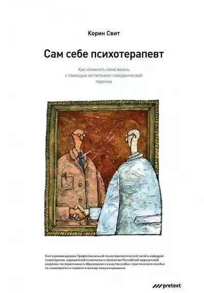 Сам себе психотерапевт. Как изменить свою жизнь с помощью когнитивно-поведенческой терапии - Корин Свит