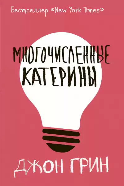 Многочисленные Катерины - Джон Грин