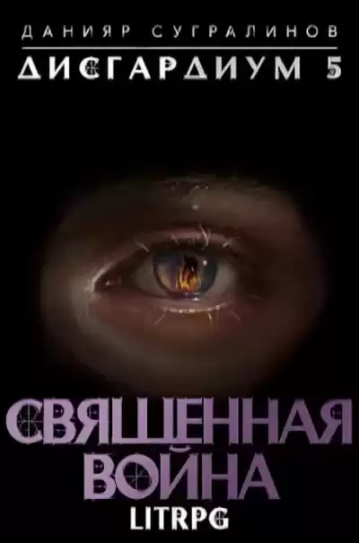 Священная война - Данияр Сугралинов