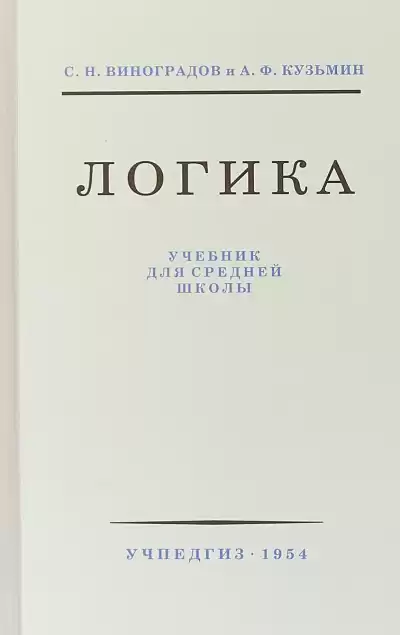 Логика - С.Н. Виноградов
