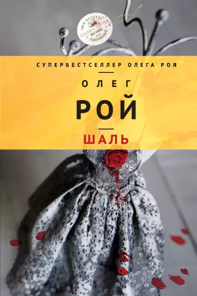Шаль - Олег Рой