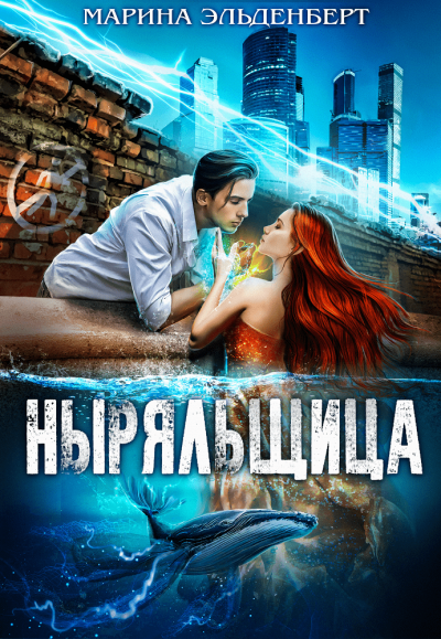 Ныряльщица - Эльденберт Марина