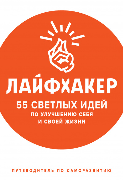 55 светлых идей по улучшению себя и своей жизни. Путеводитель по саморазвитию - Лайфхакер