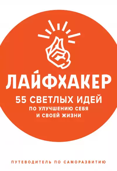 55 светлых идей по улучшению себя и своей жизни. Путеводитель по саморазвитию - Лайфхакер