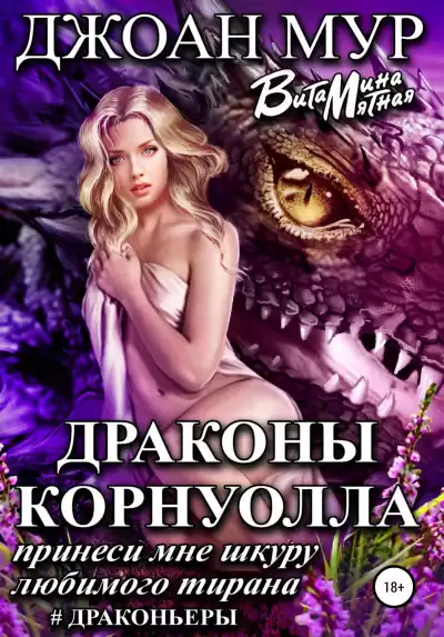 Драконы Корнуолла. Принеси мне шкуру любимого тирана - Джоан Мур, Витамина Мятная