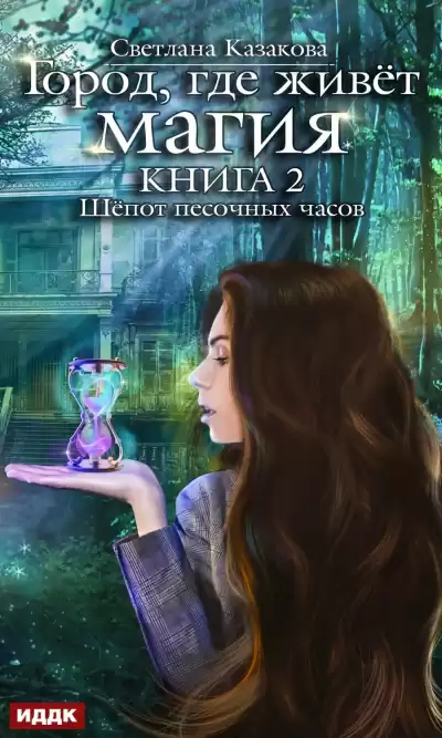 Шепот песочных часов - Светлана Казакова