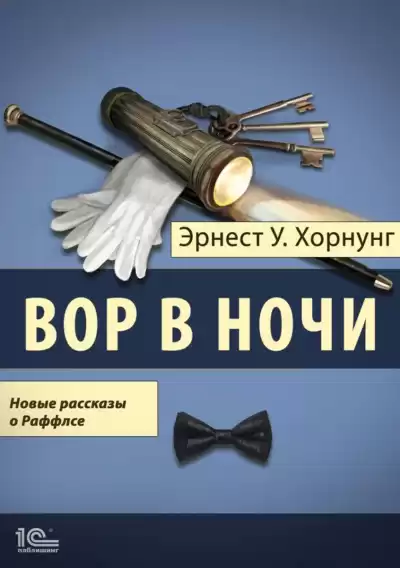 Вор в ночи. Новые рассказы о Раффлсе - Эрнст Хорнунг