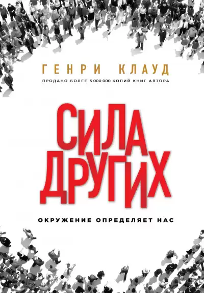 Сила других. Окружение определяет нас - Генри Клауд