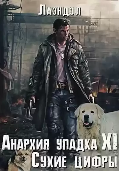 Сухие цифры - Алексей Лаэндэл