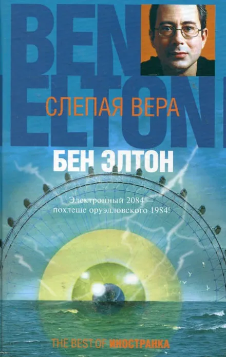 Слепая вера - Бен Элтон