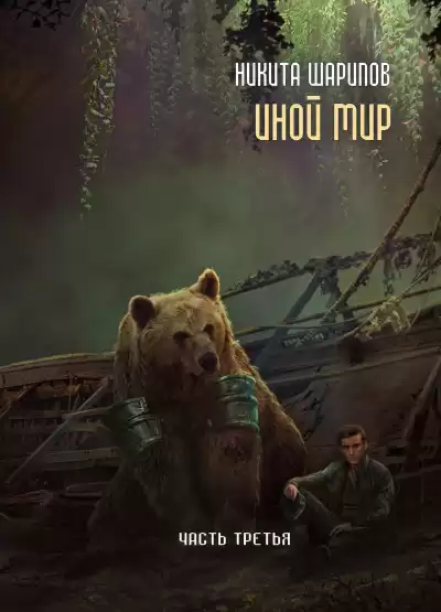Иной мир. Часть третья - Никита Шарипов