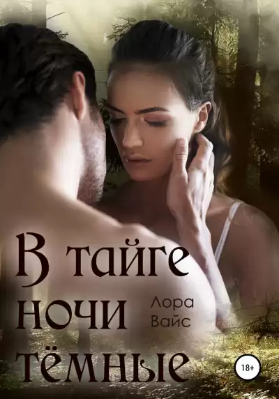 В тайге ночи темные - Лора Вайс