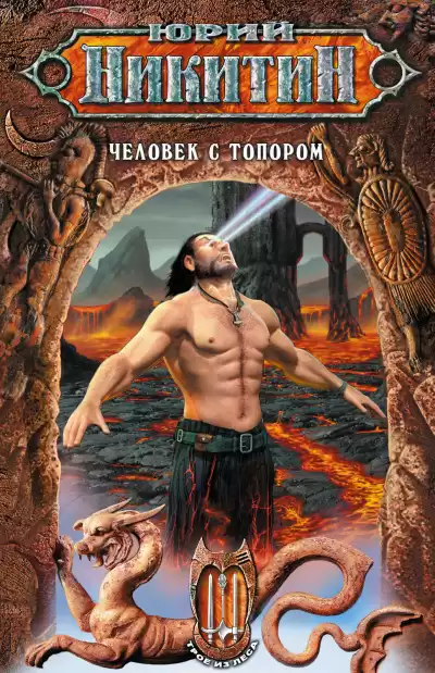 Человек с топором - Юрий Никитин