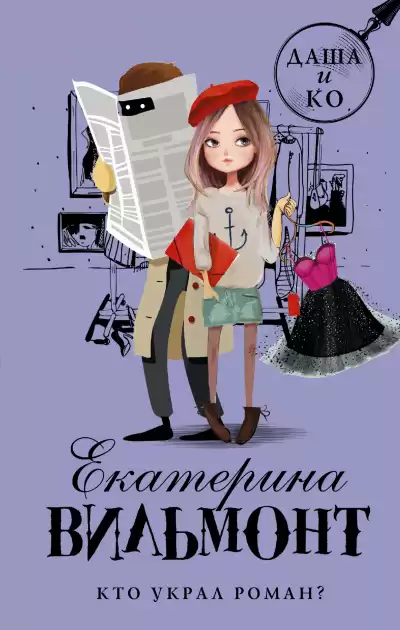 Кто украл роман? - Екатерина Вильмонт