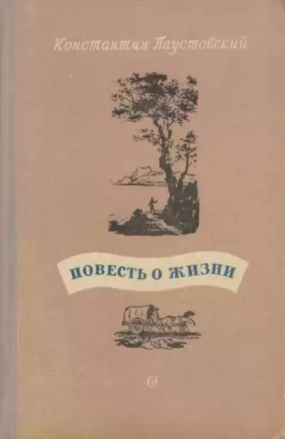 Повесть о жизни. Книги 1-3 - Константин Паустовский
