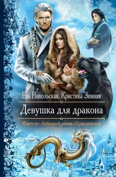 Девушка для дракона - Ева Никольская, Кристина Зимняя