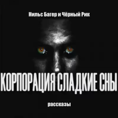 Корпорация Сладкие Сны. Рассказы - Нильс Багер