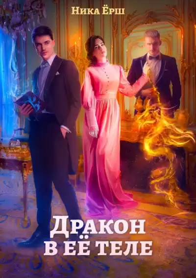 Дракон в ее теле - Ника Ёрш
