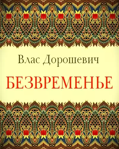 Безвременье - Влас Дорошевич
