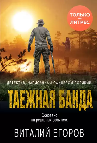 Таежная банда - Виталий Егоров