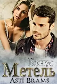 Метель. Бонус - Asti Brams