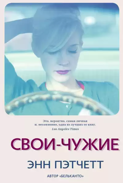 Свои-чужие - Энн Пэтчетт