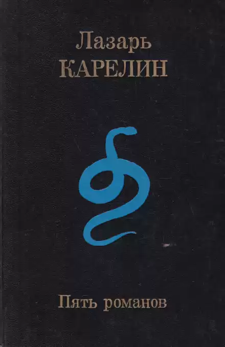 Пять романов - Лазарь Карелин