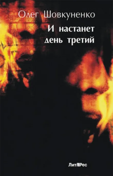 И настанет день третий - Олег Шовкуненко