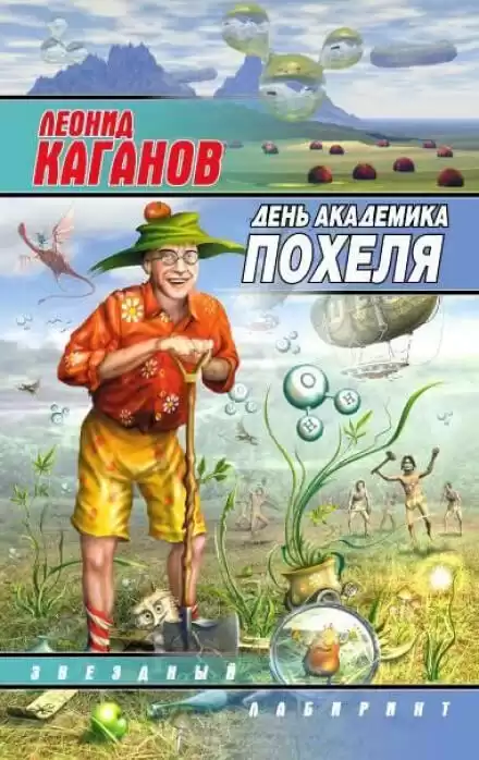 День академика Похеля - Леонид Каганов